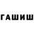 ГАШИШ Изолятор eserolex