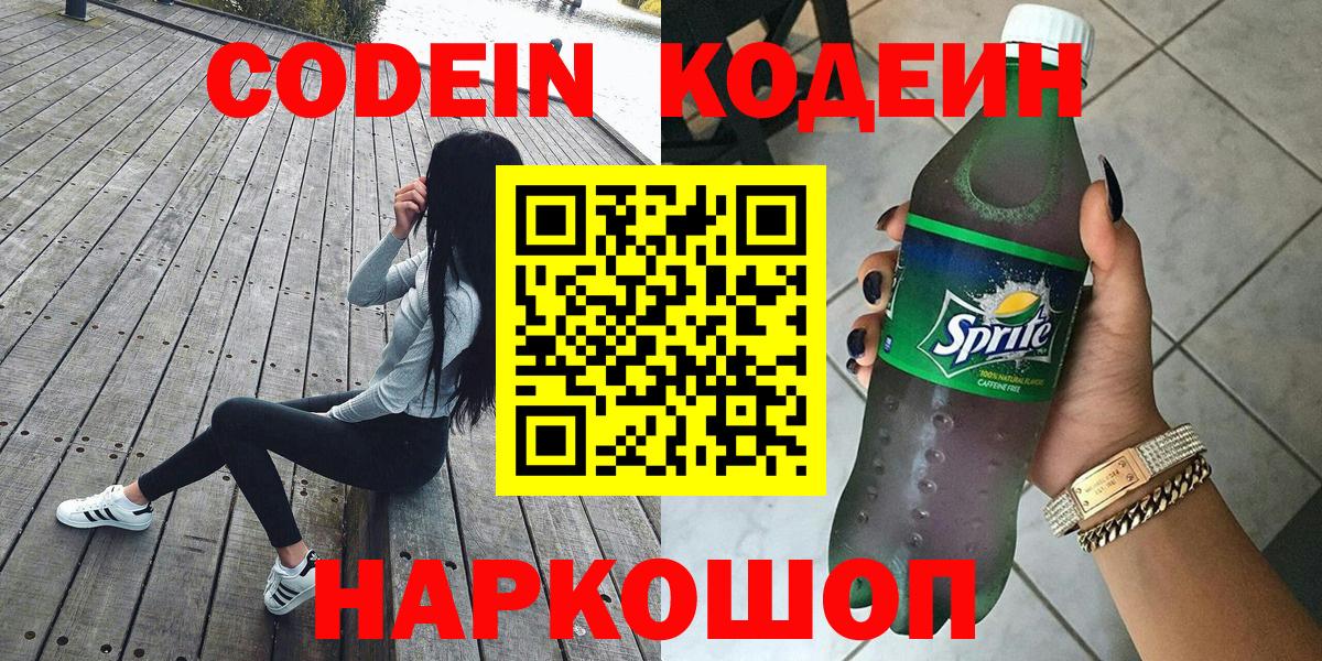 Кодеин Purple Drank  Вход с VPN  Лобня 
